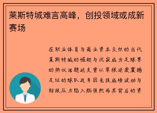 莱斯特城难言高峰，创投领域或成新赛场