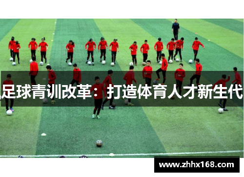 足球青训改革：打造体育人才新生代