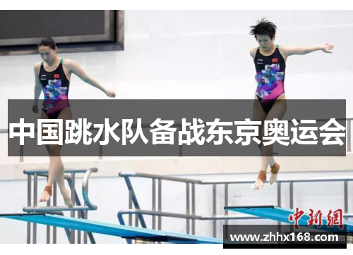 中国跳水队备战东京奥运会