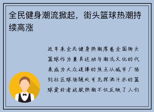 全民健身潮流掀起，街头篮球热潮持续高涨