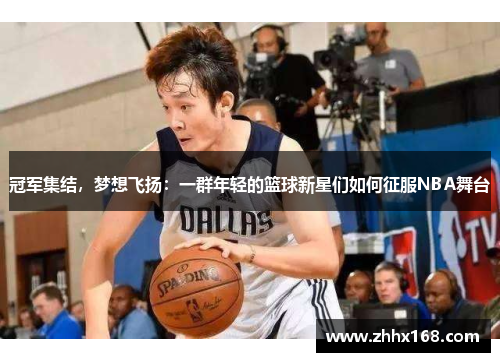 冠军集结，梦想飞扬：一群年轻的篮球新星们如何征服NBA舞台
