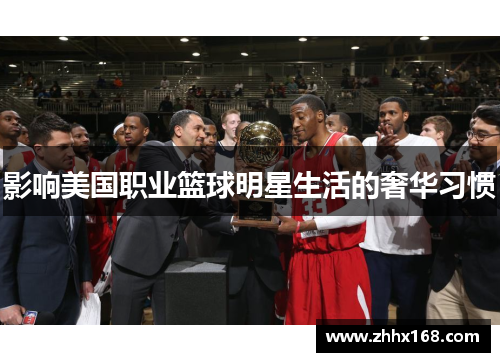 影响美国职业篮球明星生活的奢华习惯