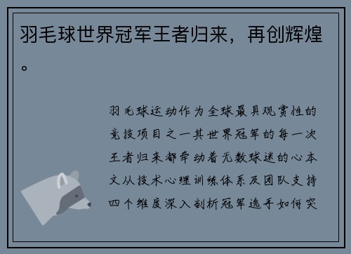 羽毛球世界冠军王者归来，再创辉煌。