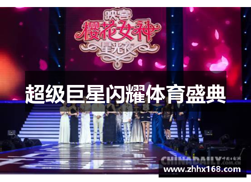 超级巨星闪耀体育盛典
