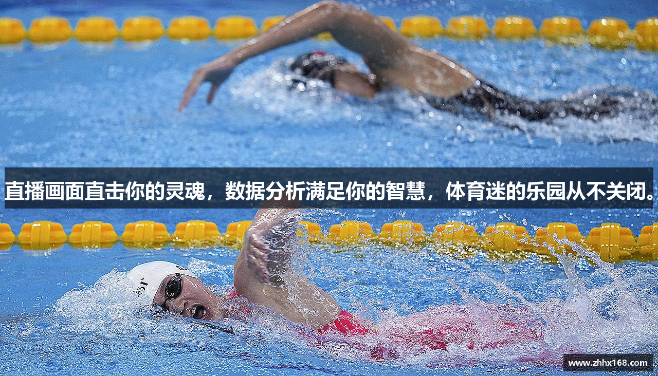 直播画面直击你的灵魂，数据分析满足你的智慧，体育迷的乐园从不关闭。