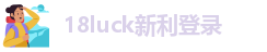 新利app18全站|新利体育官方入口